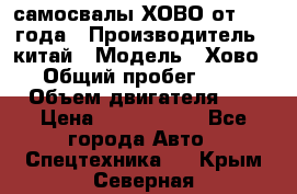 самосвалы ХОВО от 2011 года › Производитель ­ китай › Модель ­ Хово 8-4 › Общий пробег ­ 200 000 › Объем двигателя ­ 10 › Цена ­ 1 300 000 - Все города Авто » Спецтехника   . Крым,Северная